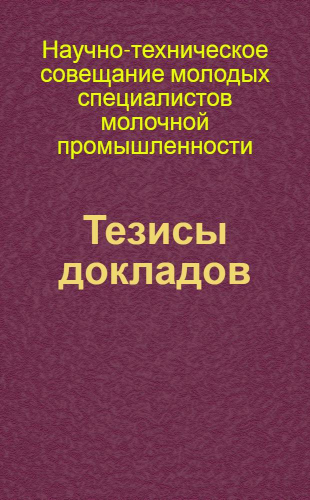 Тезисы докладов