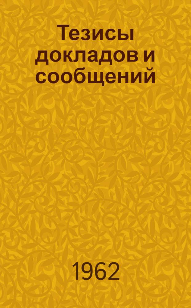 Тезисы докладов и сообщений