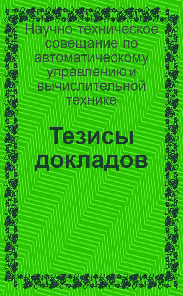 Тезисы докладов