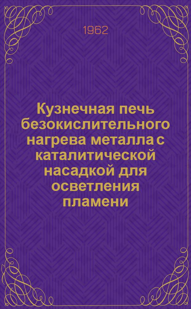 Кузнечная печь безокислительного нагрева металла с каталитической насадкой для осветления пламени : Тезисы доклада