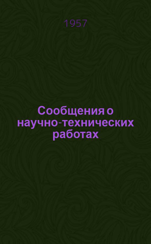Сообщения о научно-технических работах : Обмен опытом