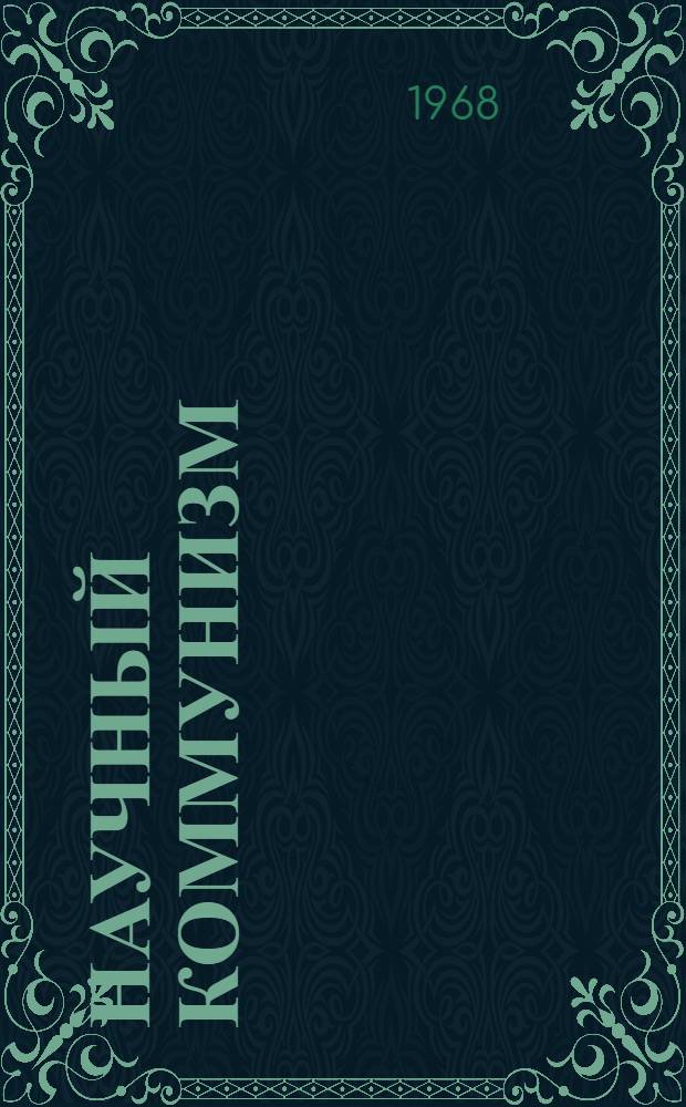 Научный коммунизм : Краткое содерж. докладов. 5 июня - 15 июля 1968 г