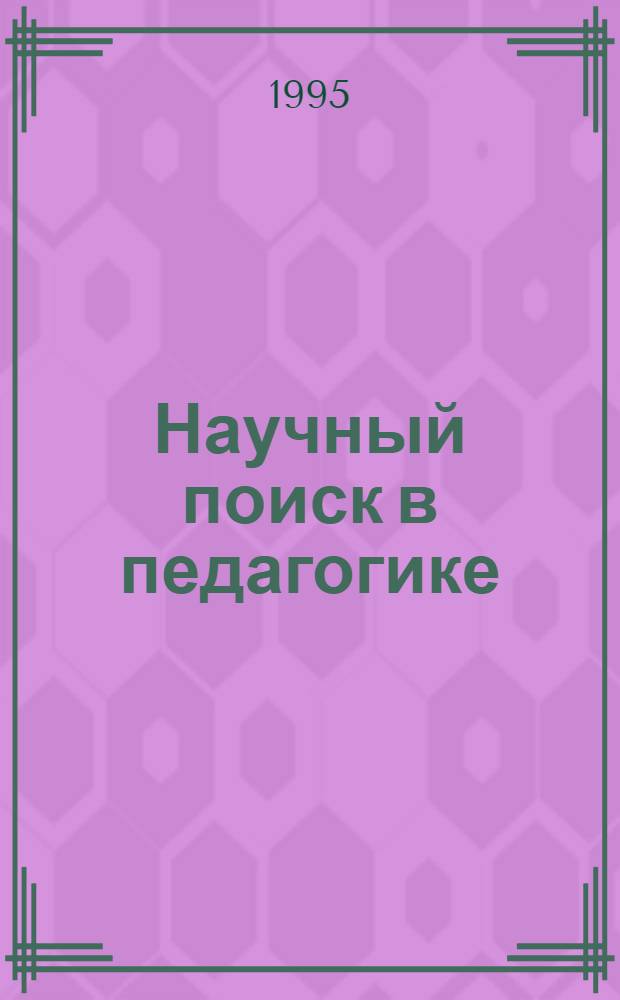 Научный поиск в педагогике : Материалы Рос. шк. молодых ученых, Волгоград, 5-11 сент. 1994 г