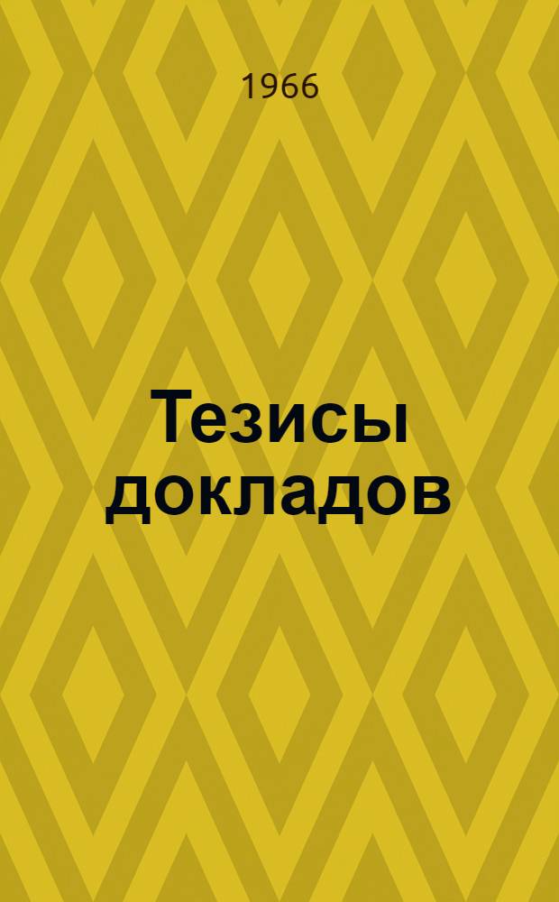 Тезисы докладов