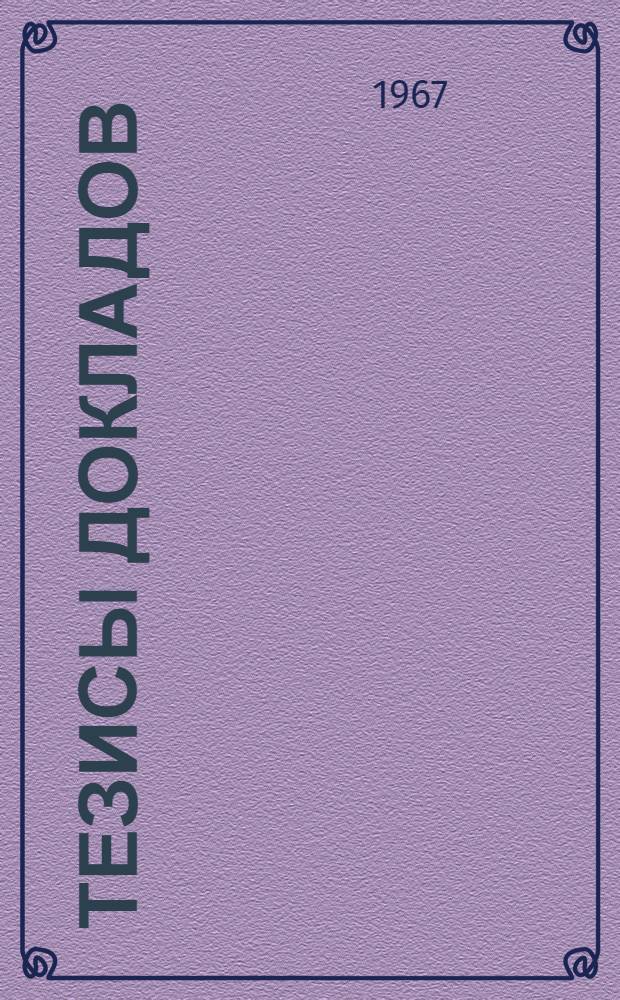 Тезисы докладов