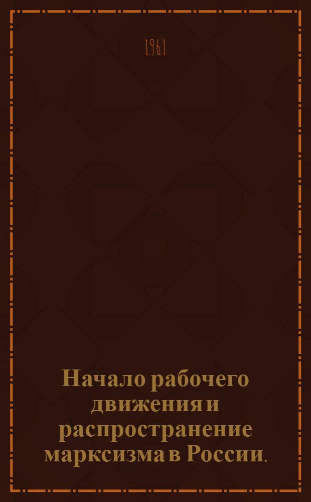 Начало рабочего движения и распространение марксизма в России. (1883-1894 годы)
