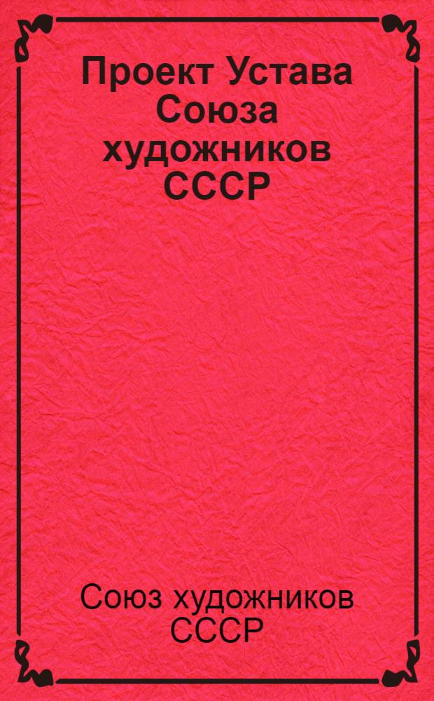 Проект Устава Союза художников СССР