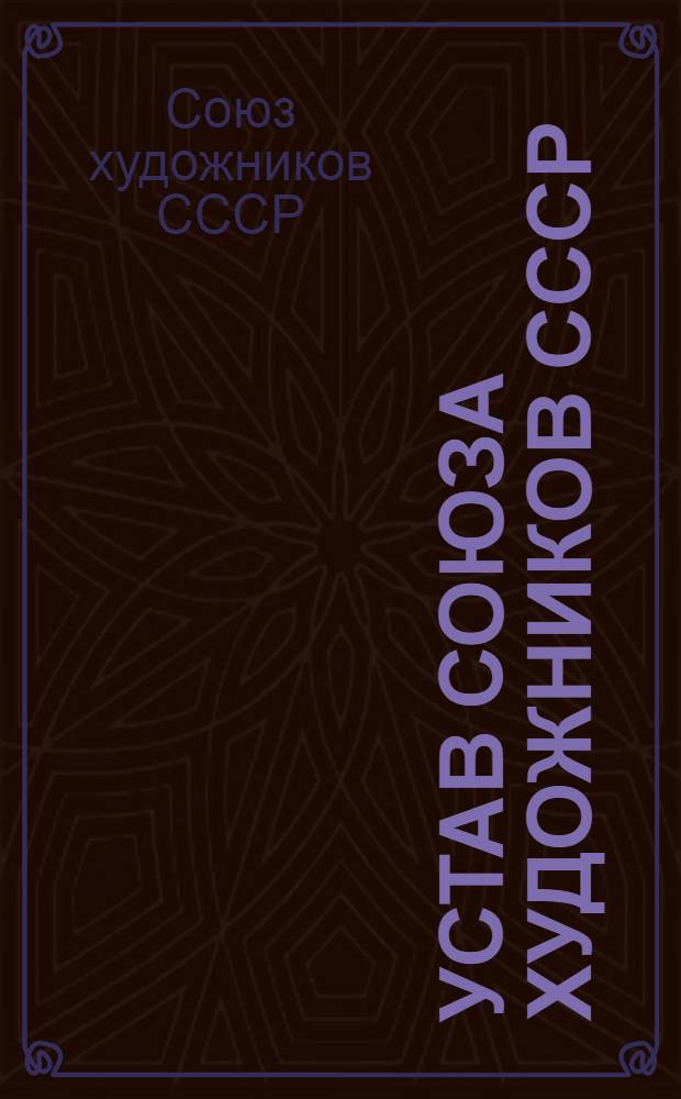 Устав Союза художников СССР : Проект