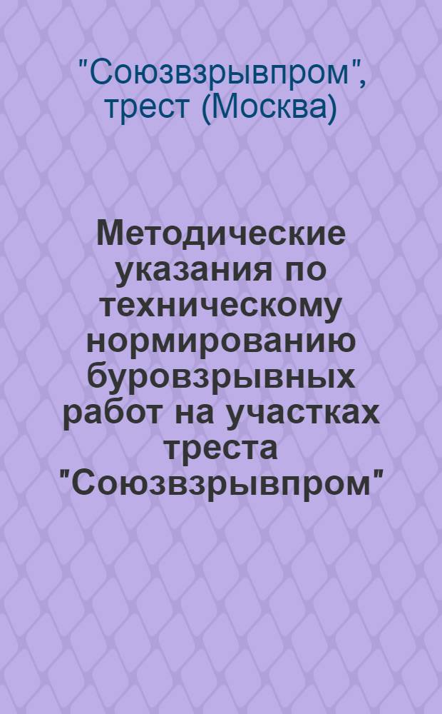 Методические указания по техническому нормированию буровзрывных работ на участках треста "Союзвзрывпром"