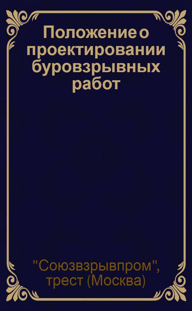 Положение о проектировании буровзрывных работ : Утв. 11/VII 1960 г.