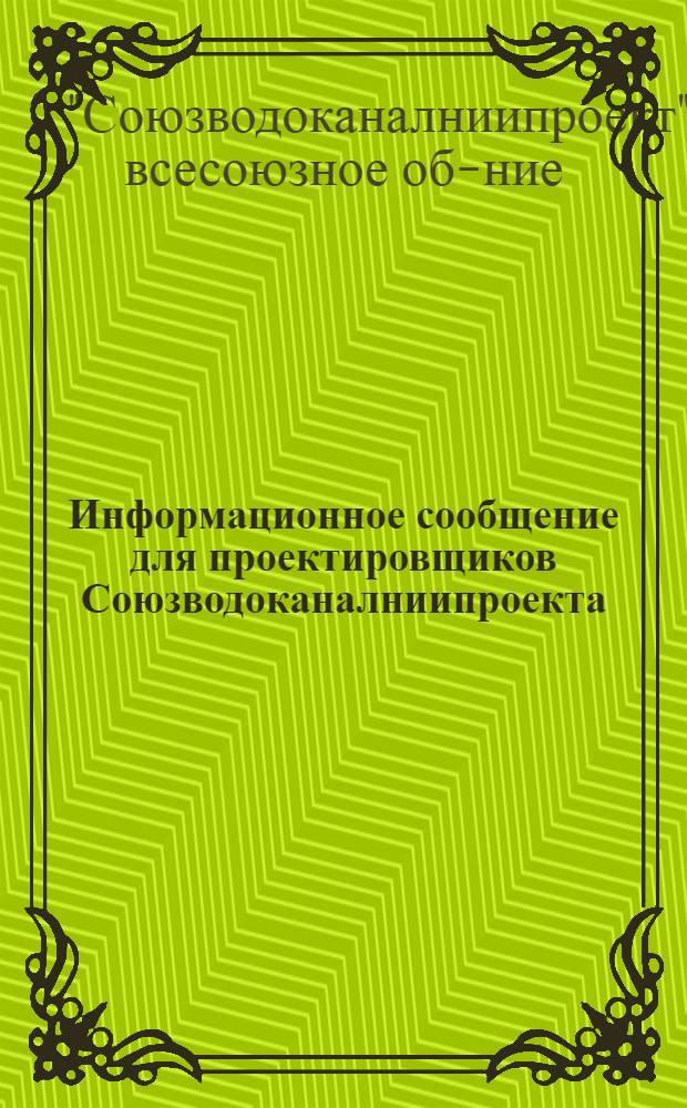 Информационное сообщение для проектировщиков Союзводоканалниипроекта