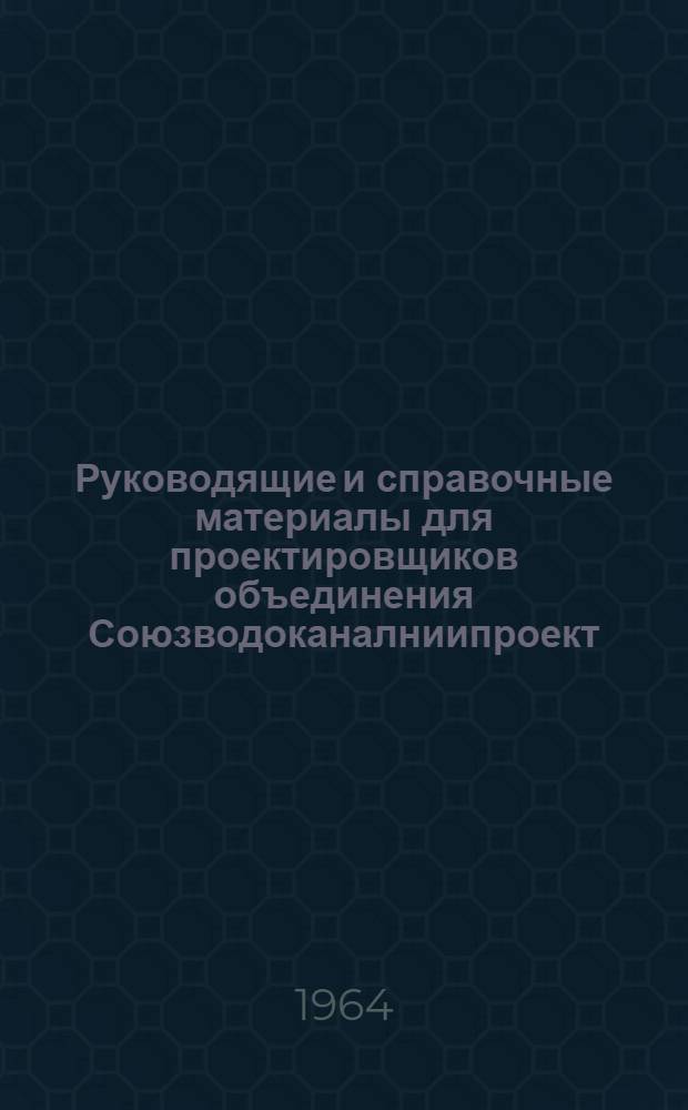 Руководящие и справочные материалы для проектировщиков объединения Союзводоканалниипроект. [15], Насосы, выпускаемые заводами СССР в 1964 г.