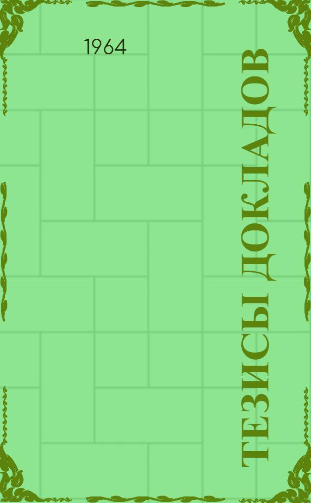 Тезисы докладов