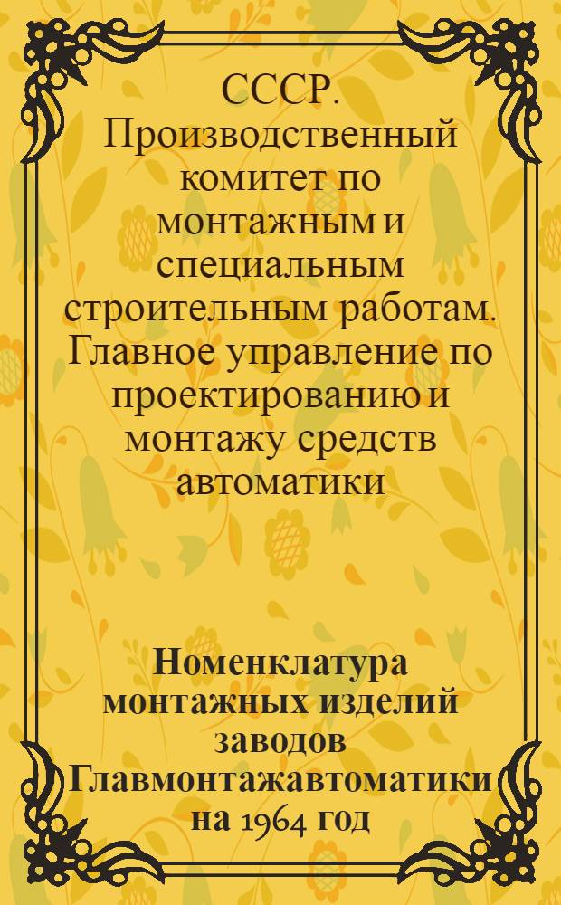 Номенклатура монтажных изделий заводов Главмонтажавтоматики на 1964 год