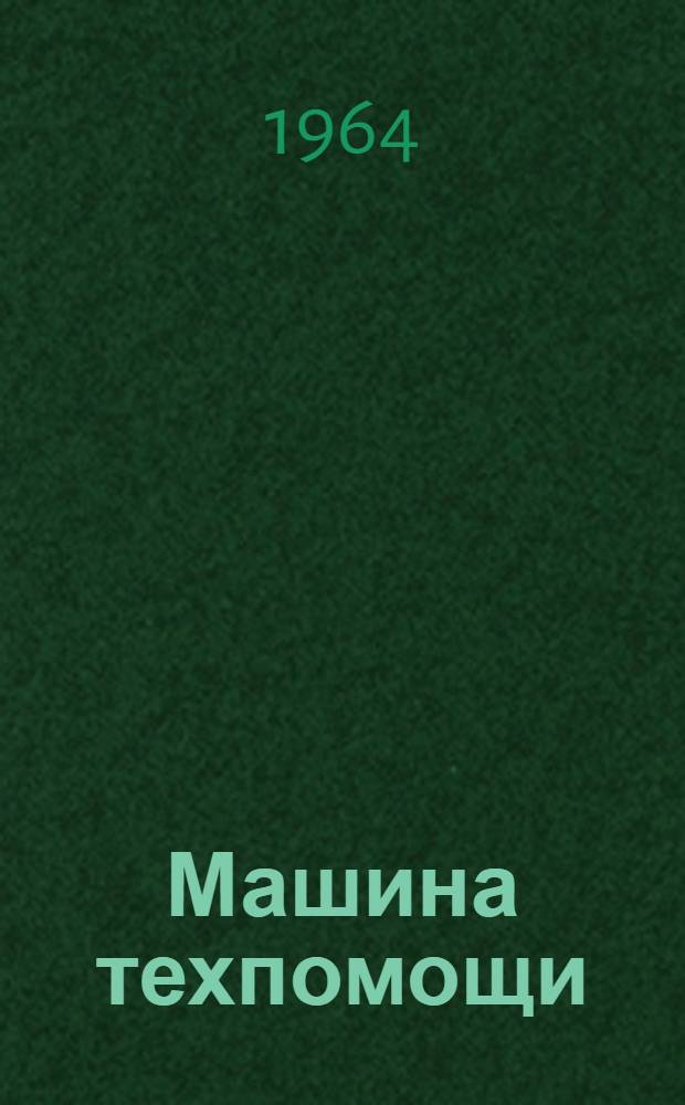 Машина техпомощи : Техн. условия. ТУ 497-64 ГМСС СССР : Утв. 10/III 1964 г