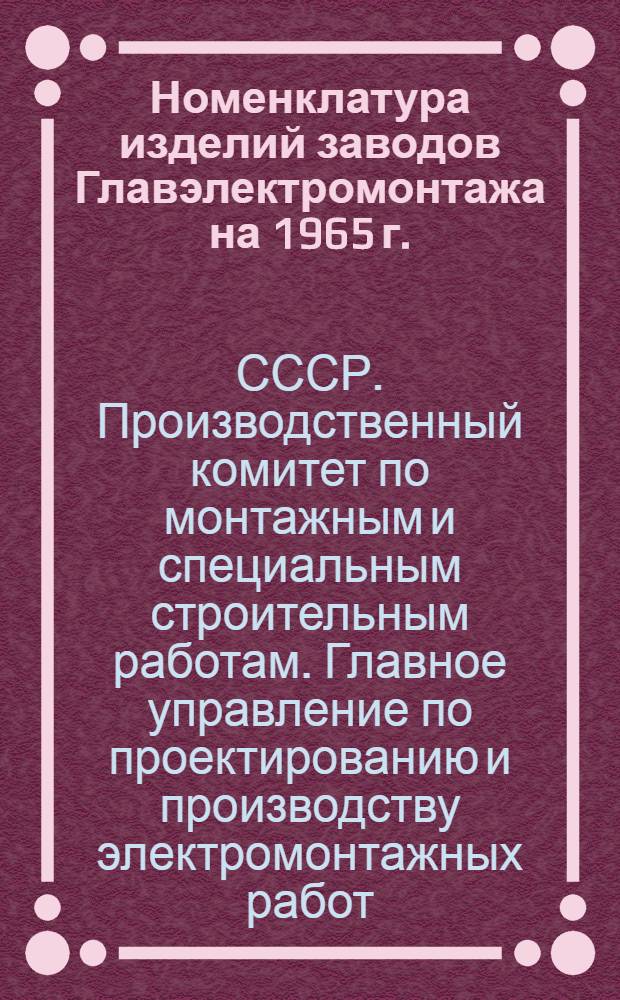 Номенклатура изделий заводов Главэлектромонтажа на 1965 г.
