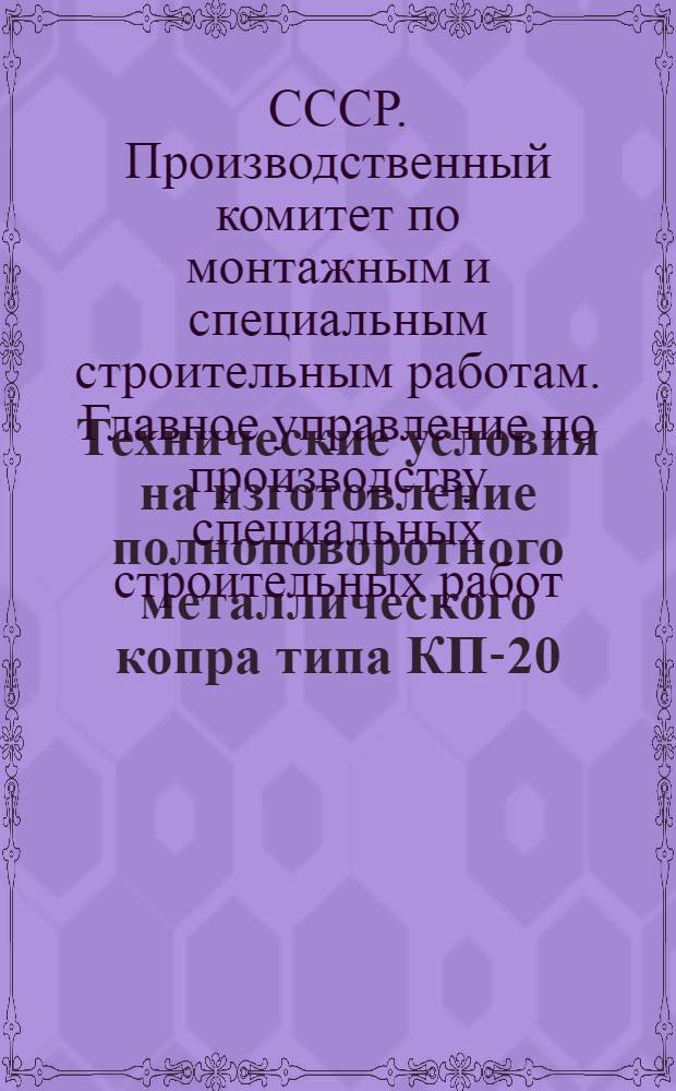 Технические условия на изготовление полноповоротного металлического копра типа КП-20 : ТУ 612-65 / ГМСС СССР : Утв. 9/II 1965 : Введ. ГМ/III 1965