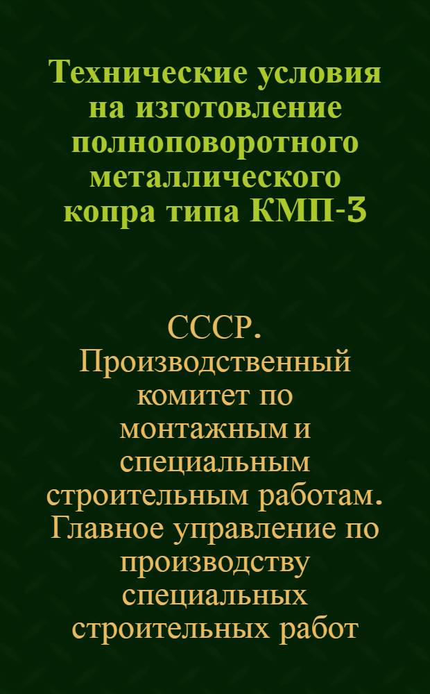 Технические условия на изготовление полноповоротного металлического копра типа КМП-3-12 : ТУ 613-65 / ГМСС СССР : Утв. 9/II 1965 г