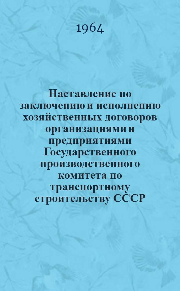 Наставление по заключению и исполнению хозяйственных договоров организациями и предприятиями Государственного производственного комитета по транспортному строительству СССР