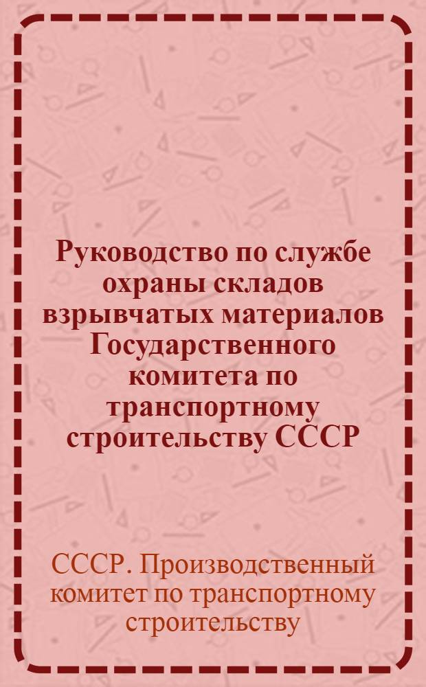 Руководство по службе охраны складов взрывчатых материалов Государственного комитета по транспортному строительству СССР