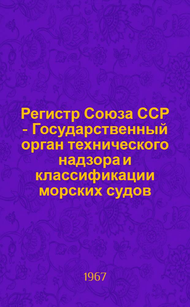 Регистр Союза ССР - Государственный орган технического надзора и классификации морских судов