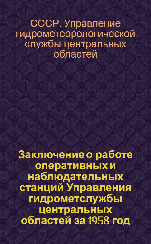 Заключение о работе оперативных и наблюдательных станций Управления гидрометслужбы центральных областей за 1958 год
