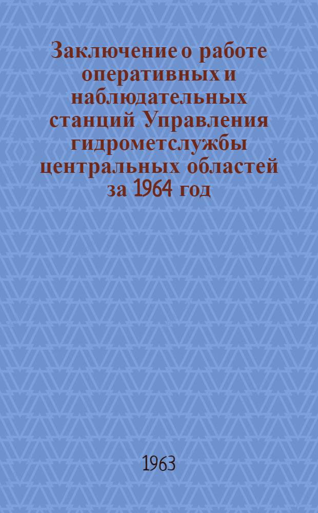 Заключение о работе оперативных и наблюдательных станций Управления гидрометслужбы центральных областей за 1964 год