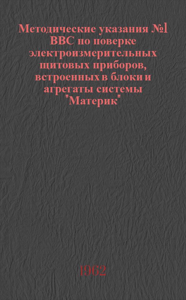 Методические указания № 1 ВВС по поверке электроизмерительных щитовых приборов, встроенных в блоки и агрегаты системы "Материк"
