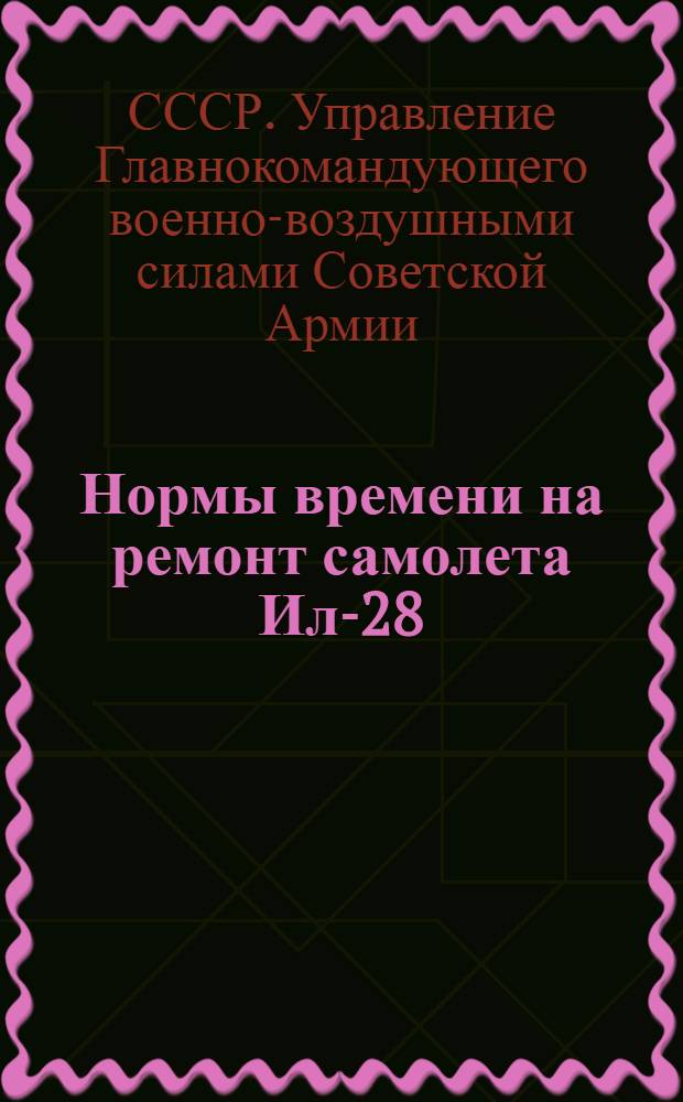 Нормы времени на ремонт самолета Ил-28