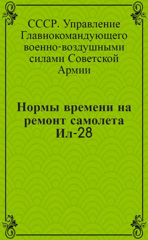 Нормы времени на ремонт самолета Ил-28