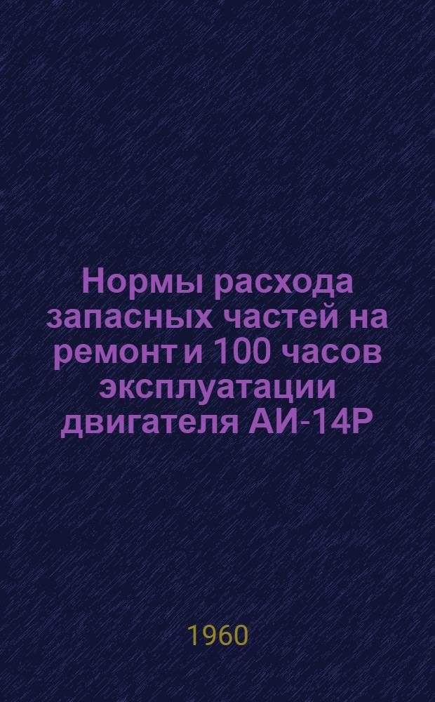 Нормы расхода запасных частей на ремонт и 100 часов эксплуатации двигателя АИ-14Р