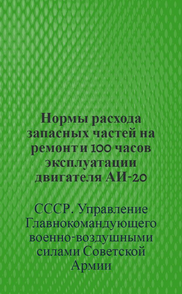 Нормы расхода запасных частей на ремонт и 100 часов эксплуатации двигателя АИ-20