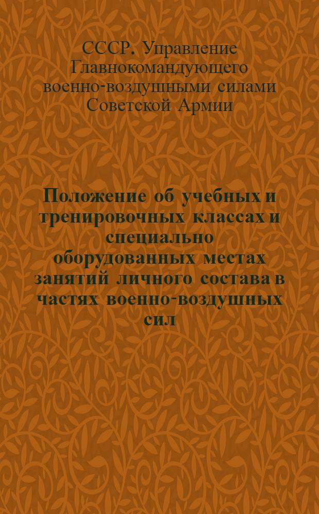 Положение об учебных и тренировочных классах и специально оборудованных местах занятий личного состава в частях военно-воздушных сил