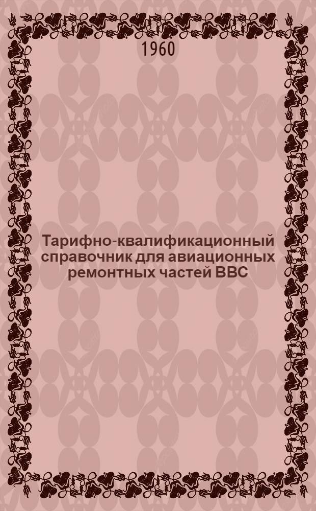 Тарифно-квалификационный справочник для авиационных ремонтных частей ВВС : Авиационные профессии