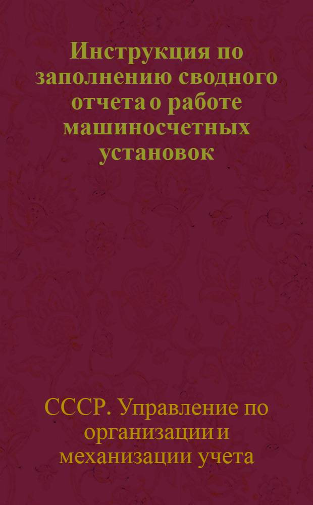 Инструкция по заполнению сводного отчета о работе машиносчетных установок