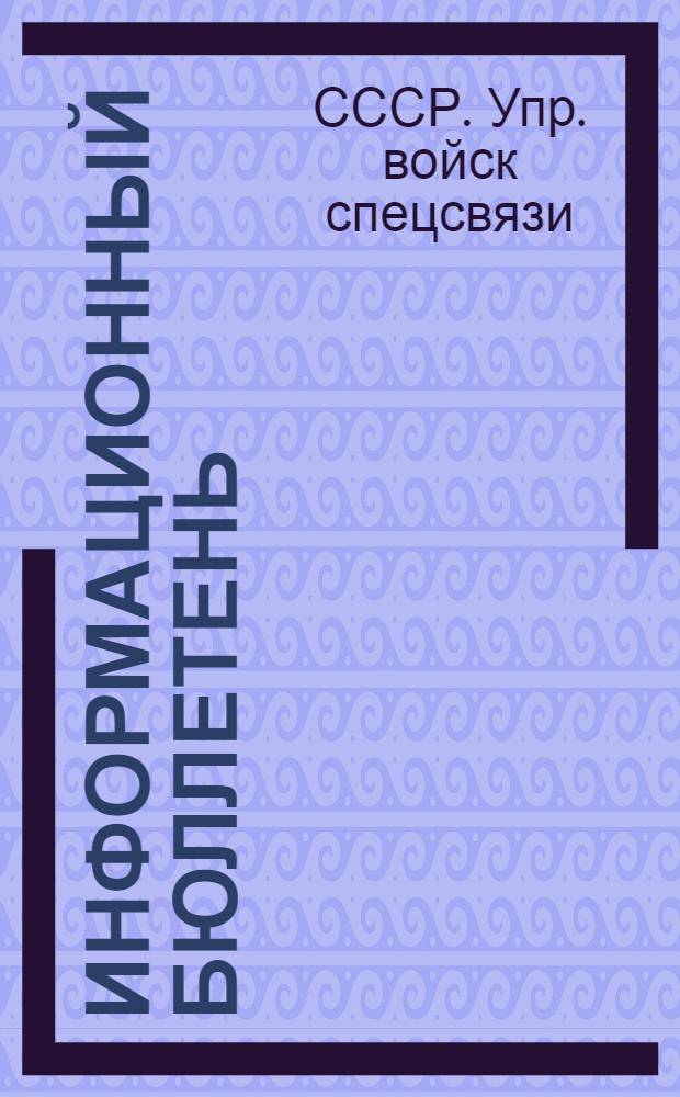 Информационный бюллетень