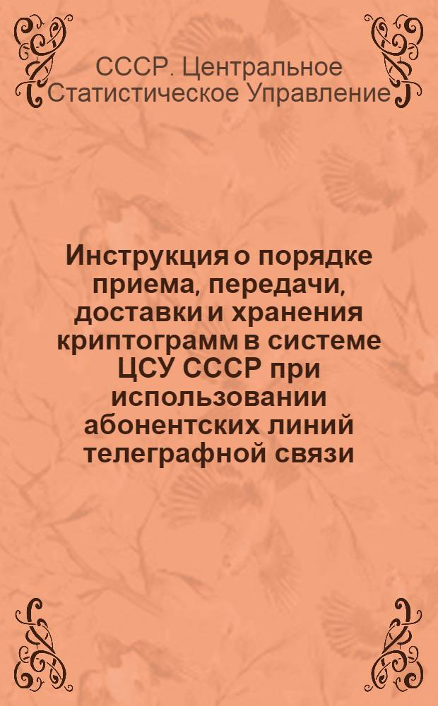 Инструкция о порядке приема, передачи, доставки и хранения криптограмм в системе ЦСУ СССР при использовании абонентских линий телеграфной связи