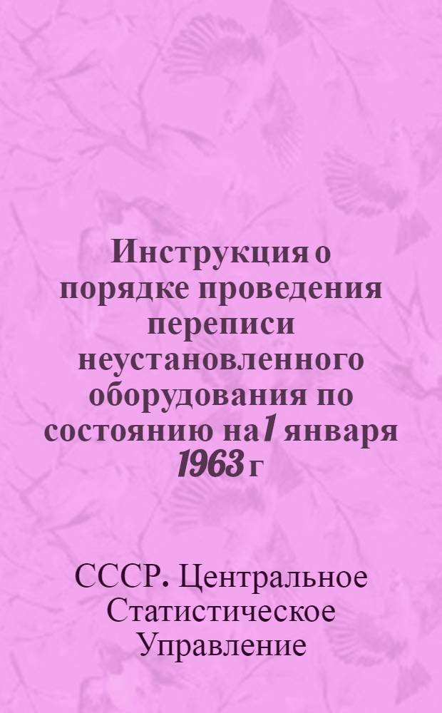 Инструкция о порядке проведения переписи неустановленного оборудования по состоянию на 1 января 1963 г.
