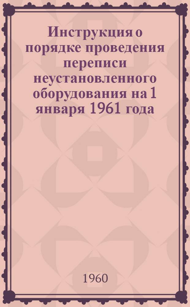 Инструкция о порядке проведения переписи неустановленного оборудования на 1 января 1961 года