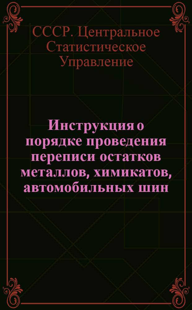 Инструкция о порядке проведения переписи остатков металлов, химикатов, автомобильных шин, строительных и лесных материалов, угля, дизельного топлива на 1 января 1958 года и о порядке заполнения переписного бланка по форме И