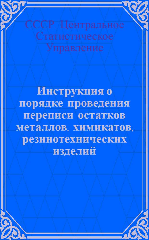 Инструкция о порядке проведения переписи остатков металлов, химикатов, резинотехнических изделий, строительных и лесных материалов, угля и жидкого топлива по состоянию на 1 января 1958 года