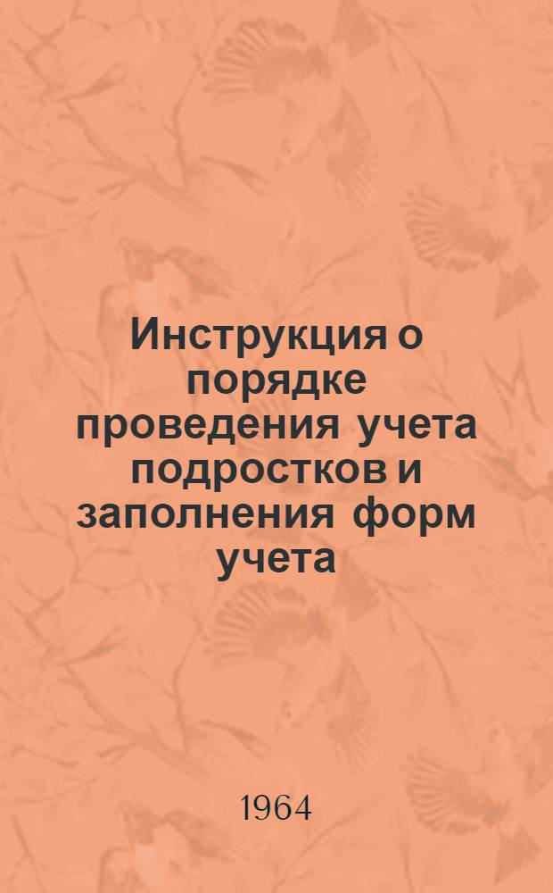 Инструкция о порядке проведения учета подростков и заполнения форм учета : Утв. 3/II 1964 г.