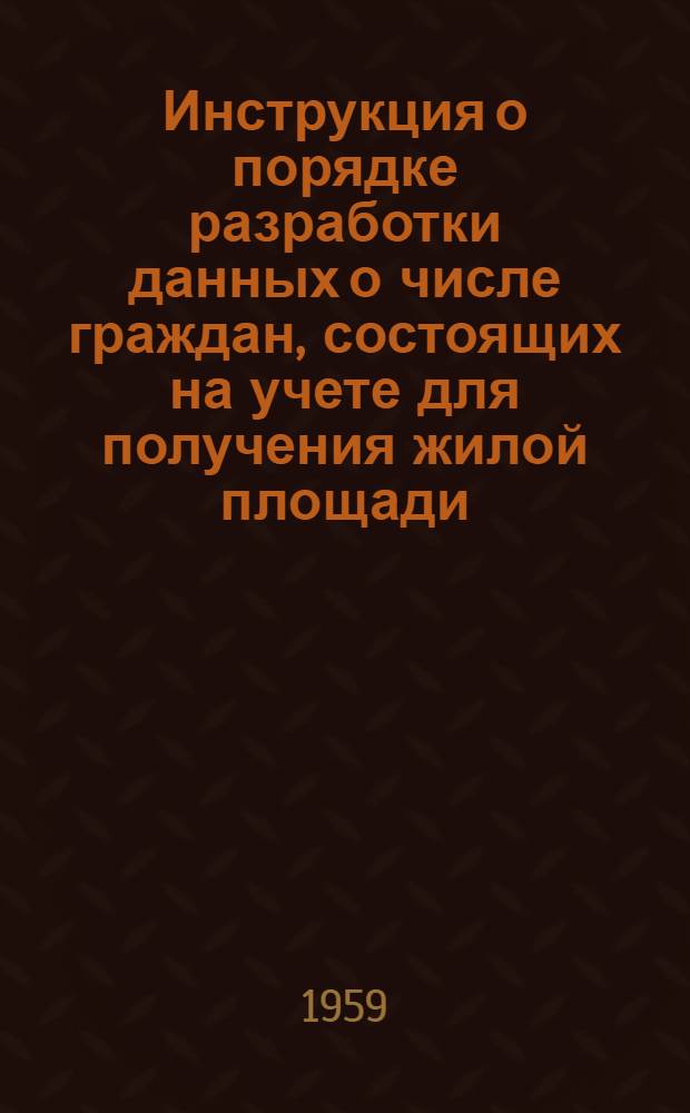 Инструкция о порядке разработки данных о числе граждан, состоящих на учете для получения жилой площади, по состоянию на 1 января 1960 г.
