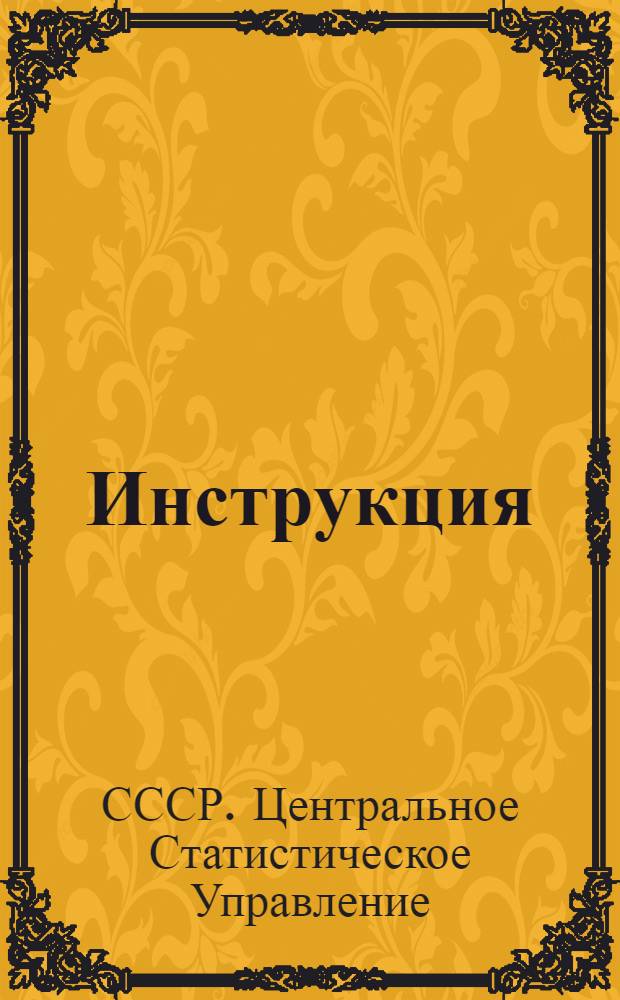 Инструкция (Центрального статистического управления при Совете Министров СССР) о составе фонда заработной платы рабочих и служащих