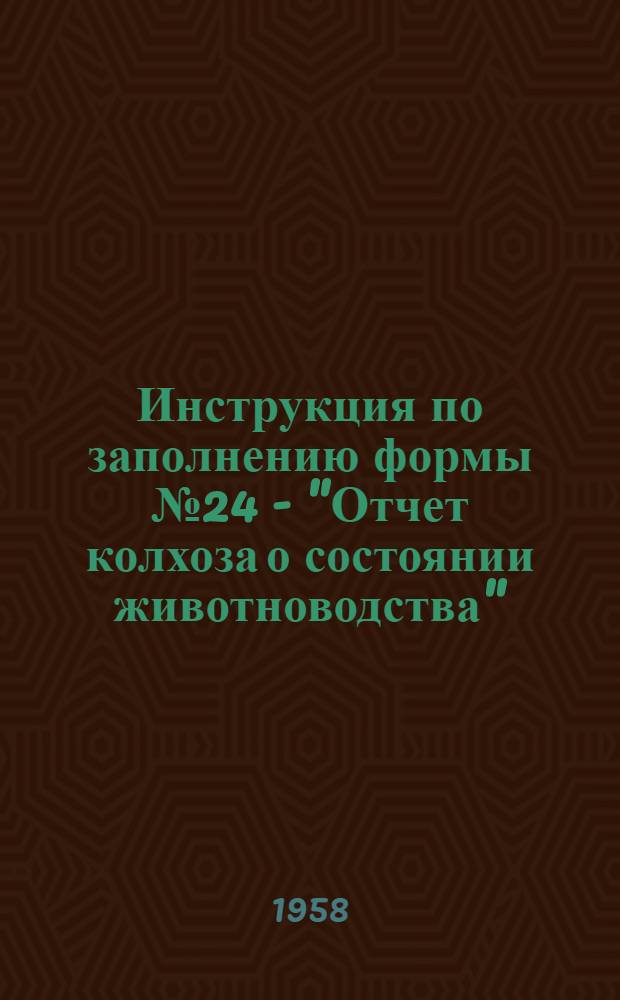 [Инструкция по заполнению формы № 24 - "Отчет колхоза о состоянии животноводства"] : Дополнение