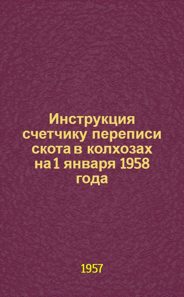 Инструкция счетчику переписи скота в колхозах на 1 января 1958 года