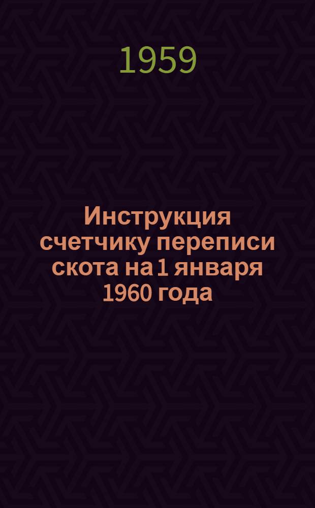 Инструкция счетчику переписи скота на 1 января 1960 года