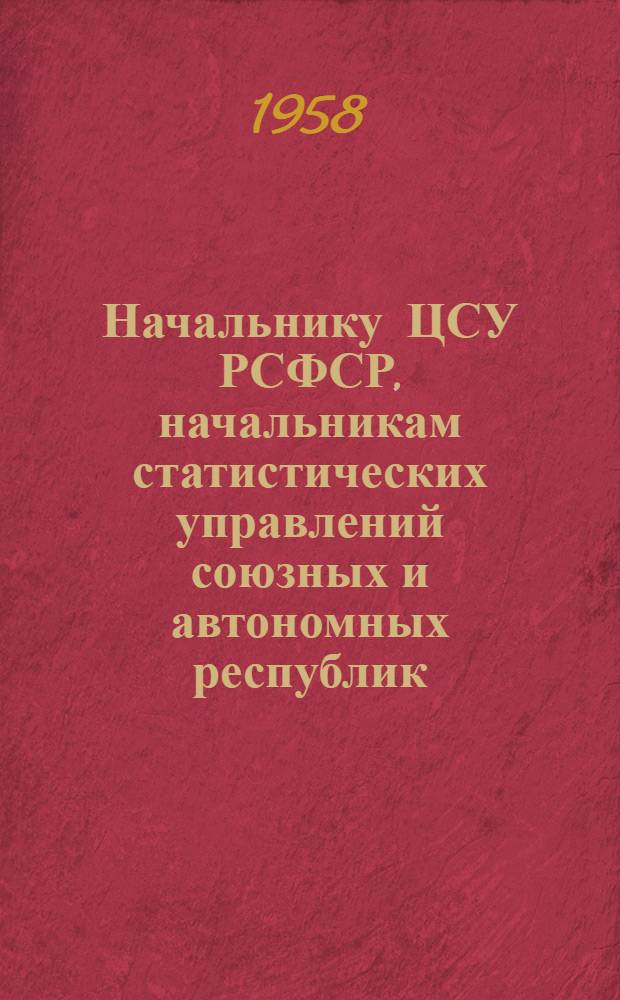 Начальнику ЦСУ РСФСР, начальникам статистических управлений союзных и автономных республик, краев, областей, национальных округов и городов, районным и городским инспекторам ЦСУ. [О порядке выдачи специальных жетонов лицам, привлеченным к проведению переписи населения 1959 года