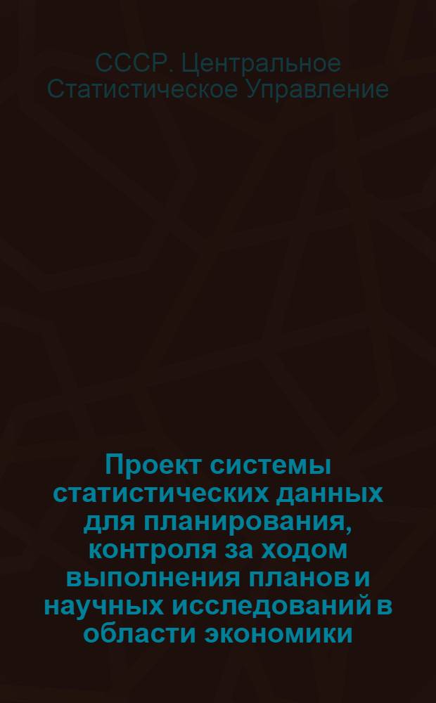 Проект системы статистических данных для планирования, контроля за ходом выполнения планов и научных исследований в области экономики, социологии и демографии, подготовленный комиссией ЦСУ СССР