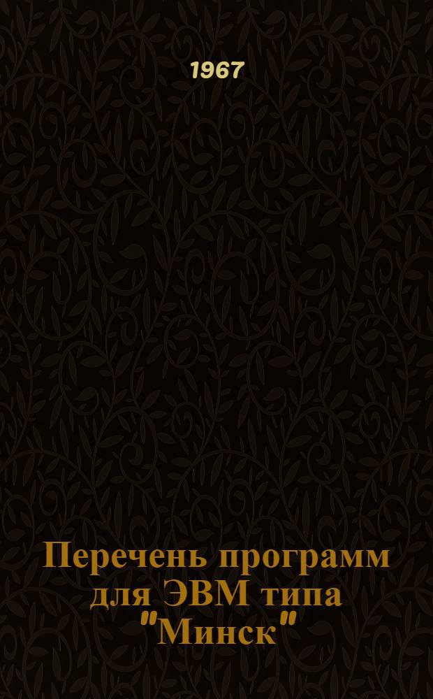 Перечень программ для ЭВМ типа "Минск" : Вып. 1